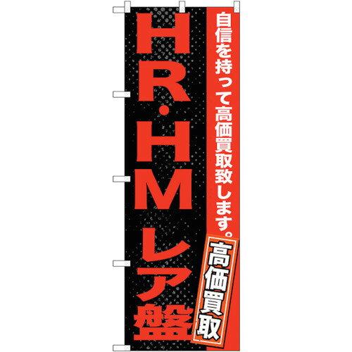樂天商城 - NOBORIYA のぼり屋 ☆G_のぼり GNB-1216 HR・HM レア盤 (GNB-1216)