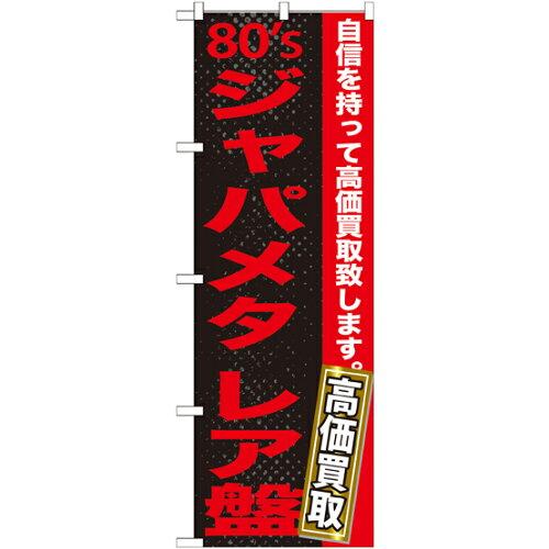 NOBORIYA のぼり屋 ☆G_のぼり GNB-1217 80sジャパメタ レア盤 (GNB-1217)