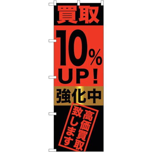 Rakuten - NOBORIYA のぼり屋 ☆G_のぼり GNB-1221 買取10%UP!強化中 (GNB-1221)