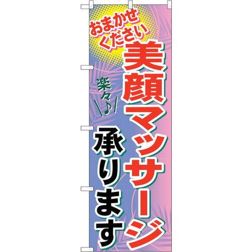 のぼり屋工房 ☆G_のぼり GNB-1225 美顔マッサージ承ります (GNB-1225)