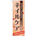 のぼり屋(Noboriya) ☆G_のぼり GNB-1385 ネイルケア (GNB-1385)