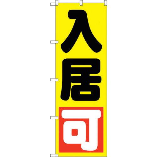 NOBORIYA のぼり屋 ☆G_のぼり GNB-1437 入居可 黄 (GNB-1437)(3.0)