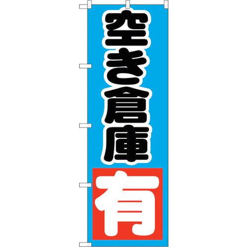 NOBORIYA のぼり屋 ☆G_のぼり GNB-1443 空き倉庫 有 青 (GNB-1443)