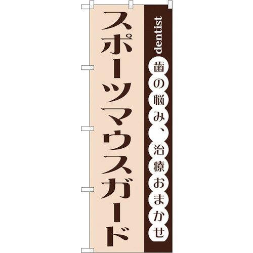 NOBORIYA のぼり屋 ☆G_のぼり GNB-1476 スポーツマウスガード (GNB-1476)