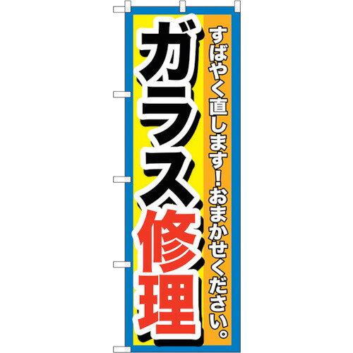 NOBORIYA のぼり屋 ☆G_のぼり GNB-1500 ガラス修理 (GNB-1500)
