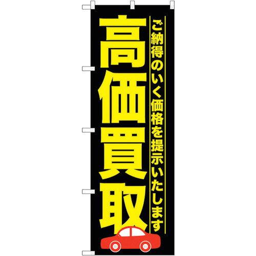 NOBORIYA のぼり屋 ☆G_のぼり GNB-1527 高価買取 黒 (GNB-1527)