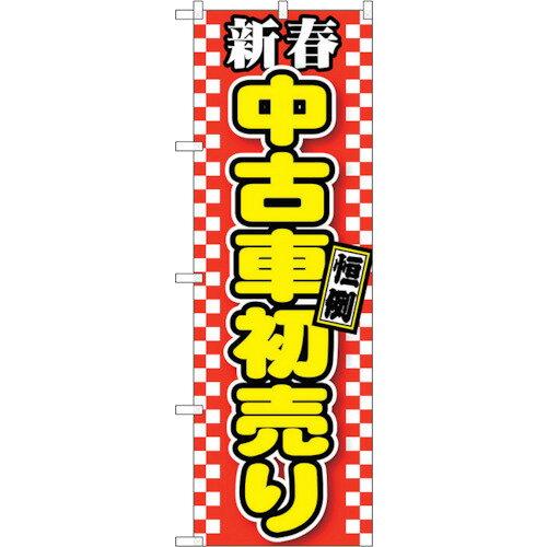 NOBORIYA のぼり屋 ☆G_のぼり GNB-1558 新春中古車初売り 赤 (GNB-1558)