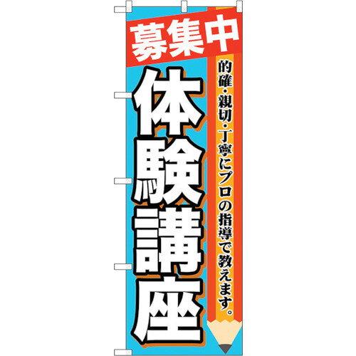 Rakuten - NOBORIYA のぼり屋 ☆G_のぼり GNB-1584 募集中 体験講座 (GNB-1584)