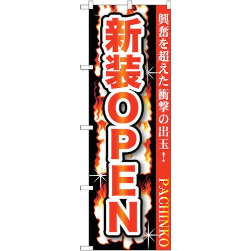 Streamer - NOBORIYA のぼり屋 ☆G_のぼり GNB-1739 新装OPEN (GNB-1739)