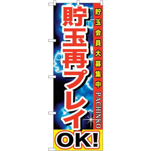 のぼり屋(Noboriya) ☆G_のぼり GNB-1747 貯玉再プレイOK! (GNB-1747)