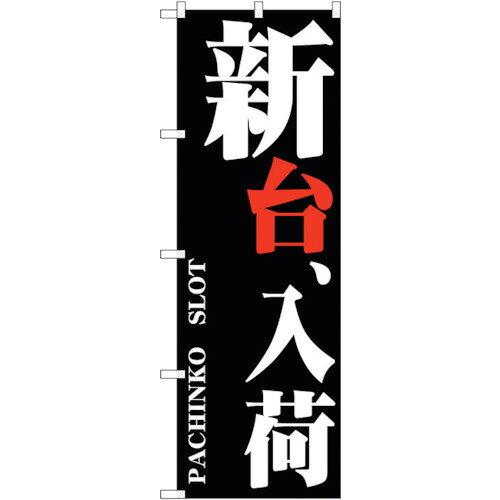 のぼり屋(Noboriya) ☆G_のぼり GNB-1749 新台、入荷 (GNB-1749)(3)