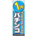 のぼり屋(Noboriya) ☆G_のぼり GNB-1775 1円パチンコ (GNB-1775)(3)