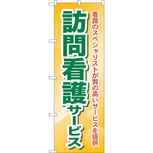 のぼり屋(Noboriya) ☆G_のぼり GNB-1809 訪問看護サービス 看護の (GNB-1809)(3)