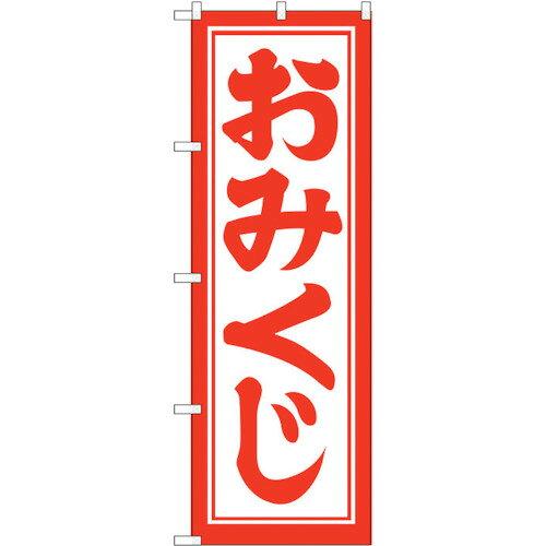 Rakuten - NOBORIYA のぼり屋 ☆G_のぼり GNB-1864 おみくじ600 (GNB-1864)