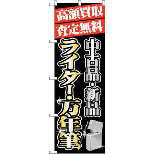 のぼり屋(Noboriya) ☆G_のぼり GNB-1979 高額買取 ライター・万年筆 (GNB-1979)