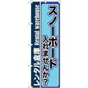 のぼり屋(Noboriya) ☆G_のぼり GNB-2001 スノーボード入れませんか (GNB-2001)