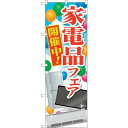 のぼり屋(Noboriya) ☆G_のぼり GNB-2004 家電品フ...(3)