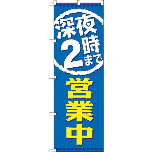 のぼりストア ☆G_のぼり GNB-2202 深夜2時まで営業中 (GNB-2202)