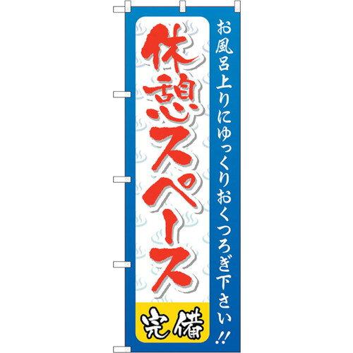 Rakuten - NOBORIYA のぼり屋 ☆G_のぼり GNB-2218 休憩スペース (GNB-2218)