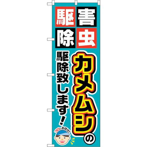 のぼり屋工房 ☆G_のぼり GNB-2235 カメムシの駆除致します! (GNB-2235)