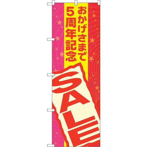 NOBORIYA のぼり屋 ☆G_のぼり GNB-2293 おかげさまで5周年記 (GNB-2293)