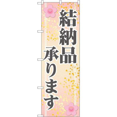 のぼり屋工房 ☆G_のぼり GNB-2319 結納品承ります (GNB-2319)