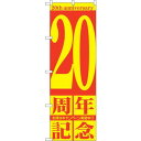 のぼり屋(Noboriya) ☆G_のぼり GNB-2406 20周年記念 (GNB-2406)(3)