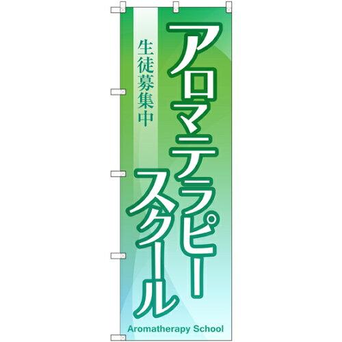 樂天商城 - NOBORIYA のぼり屋 ☆G_のぼり GNB-2419 アロマテラピースクール生徒募集 (GNB-2419)
