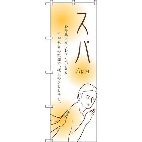 Rakuten - NOBORIYA のぼり屋 ☆G_のぼり GNB-2446 スパ (GNB-2446)