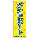 のぼり屋(Noboriya) ☆G_のぼり GNB-2472 バナナボート (GNB-2472)