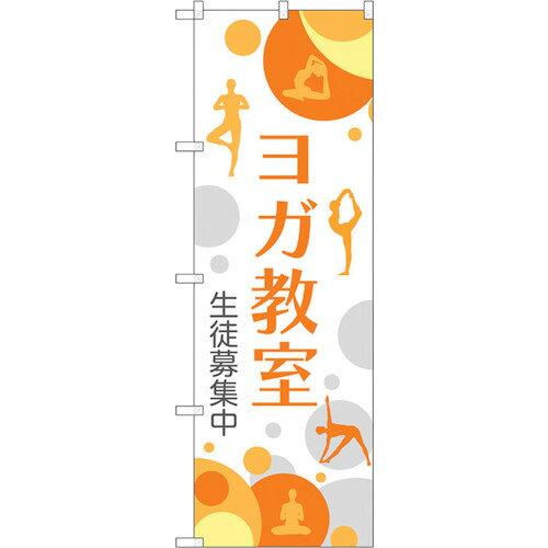 NOBORIYA のぼり屋 ☆G_のぼり GNB-2494 ヨガ教室 生徒募集中 (GNB-2494)