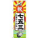 のぼり屋(Noboriya) ☆G_のぼり GNB-2501 七五三 和菓子で内祝 (GNB-2501)