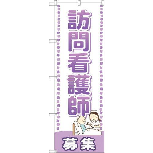のぼり屋(Noboriya) ☆G_のぼり GNB-2532 訪問看護師 募集 (GNB-2532)