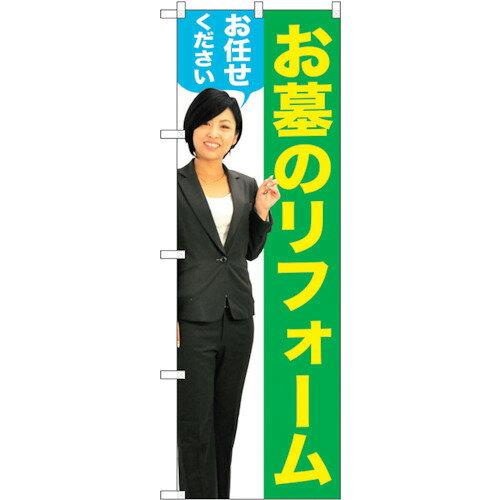 NOBORIYA のぼり屋 ☆G_のぼり GNB-2652 お墓のリフォーム 女性人物 (GNB-2652)