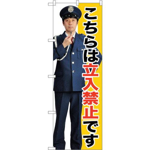 NOBORIYA のぼり屋 ☆G_のぼり GNB-2692 立入禁止 (GNB-2692)