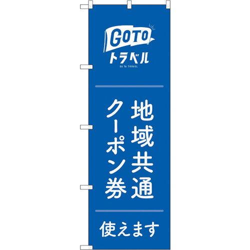 NOBORIYA のぼり屋 ☆N_のぼり 83880 地域共通クーポン券白字 MKS (83880)