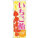 のぼり屋(Noboriya) ☆G_のぼり TR-150 いちご飴 黄 (TR-150)