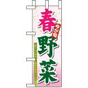 のぼりストア ☆N_ミニのぼり 9370 春野菜 (9370)