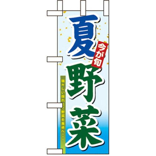 NOBORIYA のぼり屋 ☆N_ミニのぼり 9371 夏野菜 (9371)