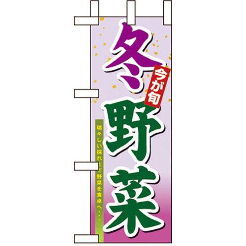 NOBORIYA のぼり屋 ☆N_ミニのぼり 9373 冬野菜 (9373)