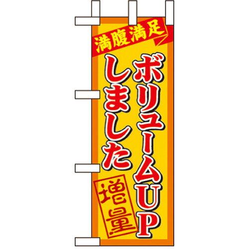 Streamer - NOBORIYA のぼり屋 ☆N_ミニのぼり 9383 ボリュームアップしました (9383)