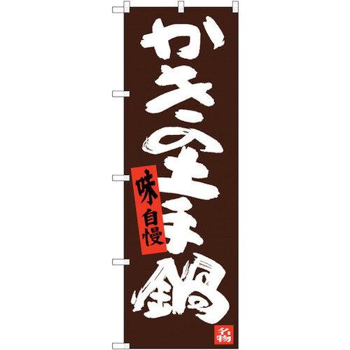 のぼり屋工房 ☆G_のぼり SNB-3379 かきの土手鍋 (SNB-3379)