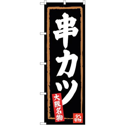 Rakuten - NOBORIYA のぼり屋 ☆G_のぼり SNB-3462 串カツ(黒地) (SNB-3462)