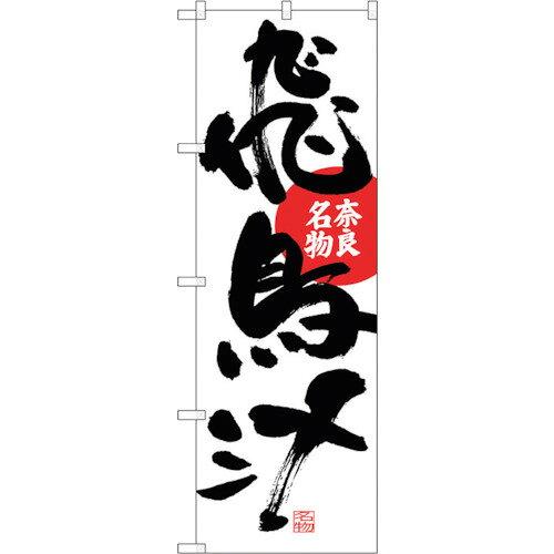 NOBORIYA のぼり屋 ☆G_のぼり SNB-3517 飛鳥汁 (SNB-3517)