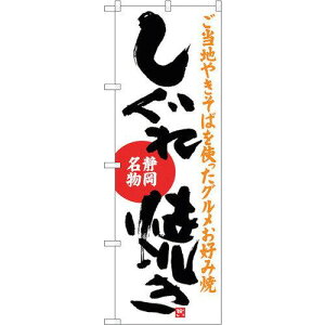 のぼり屋工房 ☆G_のぼり SNB-3579 しぐれ焼き (SNB-3579)