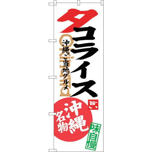 NOBORIYA のぼり屋 ☆G_のぼり SNB-3612 タコライス 白 (SNB-3612)