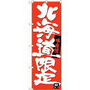 のぼり屋(Noboriya) ☆G_のぼり SNB-3680 北海道限定 (SNB-3680)