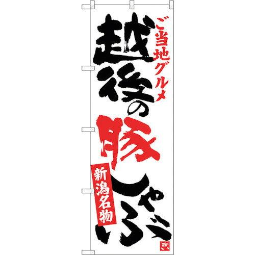 NOBORIYA のぼり屋 ☆G_のぼり SNB-3736 越後の豚しゃぶ (SNB-3736)