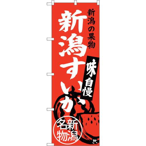 NOBORIYA のぼり屋 ☆G_のぼり SNB-3754 新潟すいか 新潟名物 (SNB-3754)