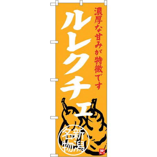 NOBORIYA のぼり屋 ☆G_のぼり SNB-3757 ルレクチェ 新潟名物 (SNB-3757)